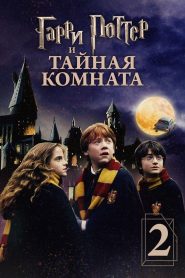 Гарри Поттер и Тайная комната смотреть онлайн