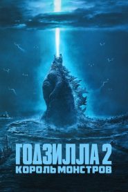 Годзилла 2: Король монстров