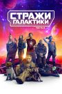 Стражи Галактики. Часть 3