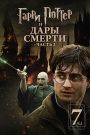 Гарри Поттер и Дары Смерти: Часть II