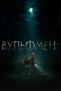 Вульфмен смотреть онлайн