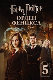 Гарри Поттер и Орден Феникса смотреть онлайн