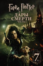 Гарри Поттер и Дары Смерти: Часть I