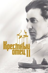 Крёстный отец 2 смотреть онлайн