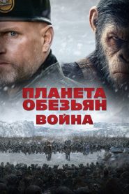 Планета обезьян: Война смотреть онлайн