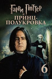 Гарри Поттер и Принц-полукровка смотреть онлайн