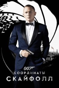 007: Координаты «Скайфолл» смотреть онлайн