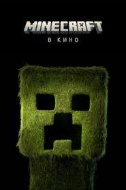 Minecraft в кино