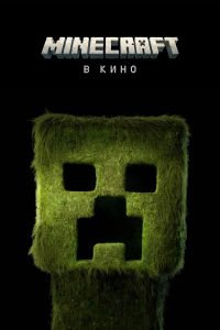 Minecraft в кино смотреть онлайн