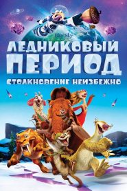 Ледниковый Период 5: Столкновение Неизбежно смотреть онлайн