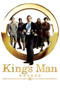 King’s Man: Начало смотреть онлайн