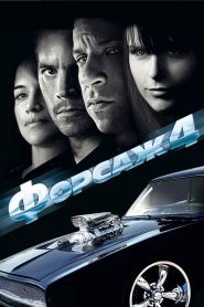 Форсаж 4 смотреть онлайн