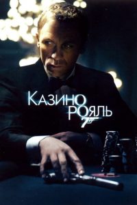 007: Казино Рояль смотреть онлайн