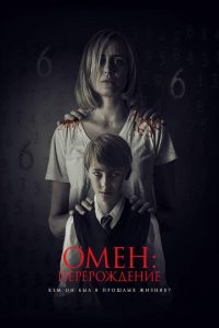 Омен: Перерождение смотреть онлайн