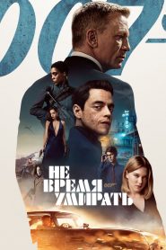 007: Не время умирать смотреть онлайн