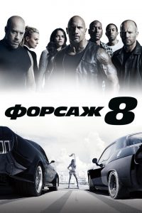 Форсаж 8 смотреть онлайн