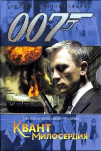 007: Квант милосердия смотреть онлайн