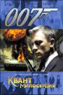 007: Квант милосердия