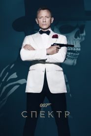 007: Спектр смотреть онлайн