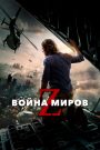 Война миров Z