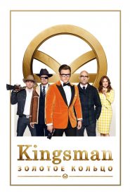 Kingsman: Золотое кольцо смотреть онлайн