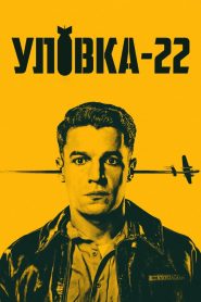 Уловка-22 смотреть онлайн