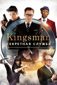 Kingsman: Секретная служба смотреть онлайн