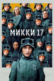 Микки 17 смотреть онлайн