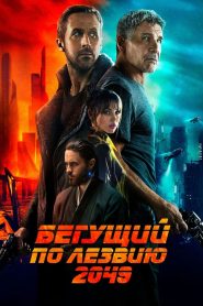 Бегущий по лезвию 2049 смотреть онлайн