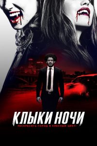 Клыки ночи смотреть онлайн