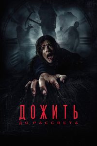 Дожить до Рассвета смотреть онлайн